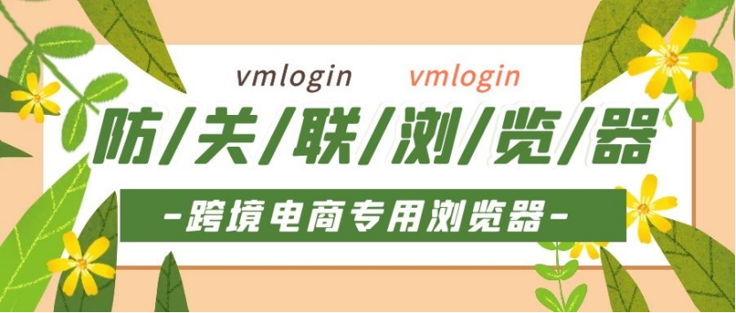 使用VMlogin浏览器代替Editthiscookie、Cookie Editor插件实现CK号一键导入导出登录