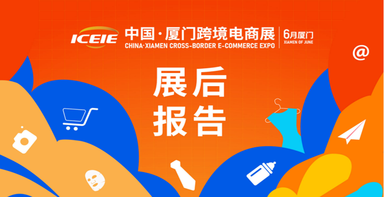 展后报告丨1分钟带你了解中国·厦门跨境电商展大数据!