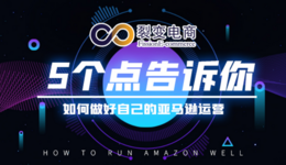 5个点告诉你如何做好自己的亚马逊运营
