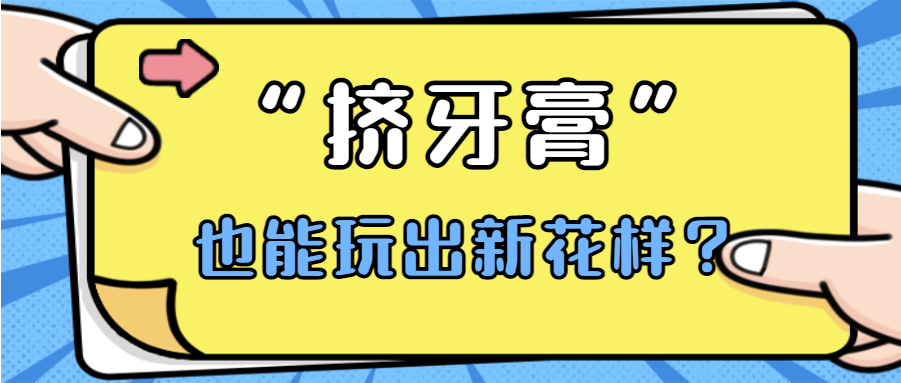 老外真会玩！最新TikTok爆款好物让“挤牙膏”也能玩出新花样？