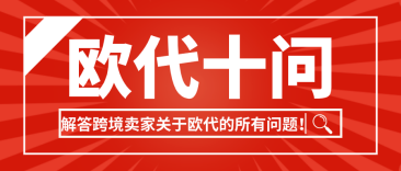 知識干貨：解答跨境賣家關于歐代的10個問題