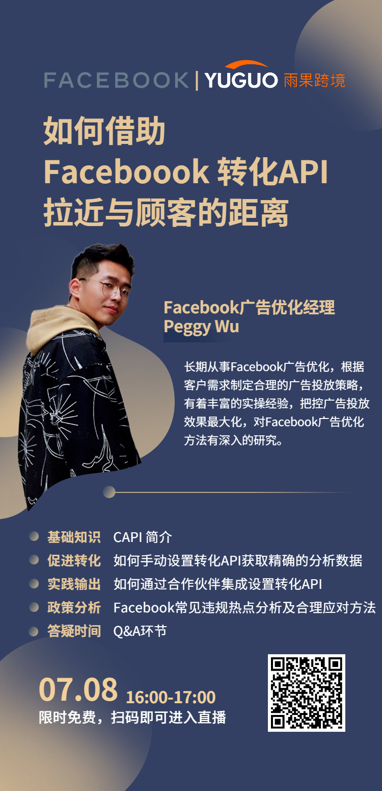 雨果直播预告：一不小心就违规？Facebook广告优化经理教你避坑