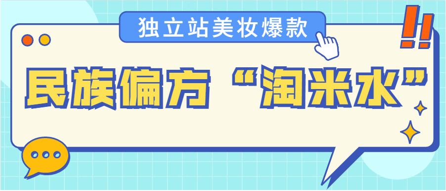 老外护发新宠！TikTok“淘米水”成为独立站美妆爆款