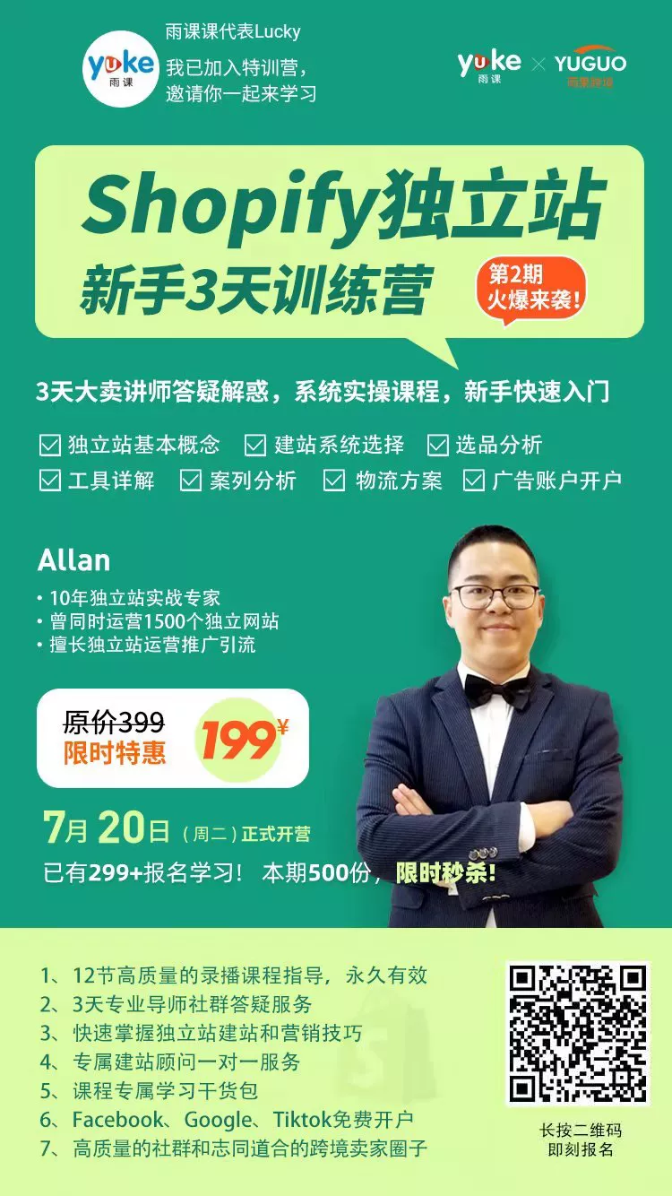 小白卖家如何做好独立站？雨课独立站新手3天训练营火热来袭
