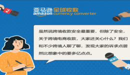 亚马逊卖家的跨境收款难点，有解决办法了？！