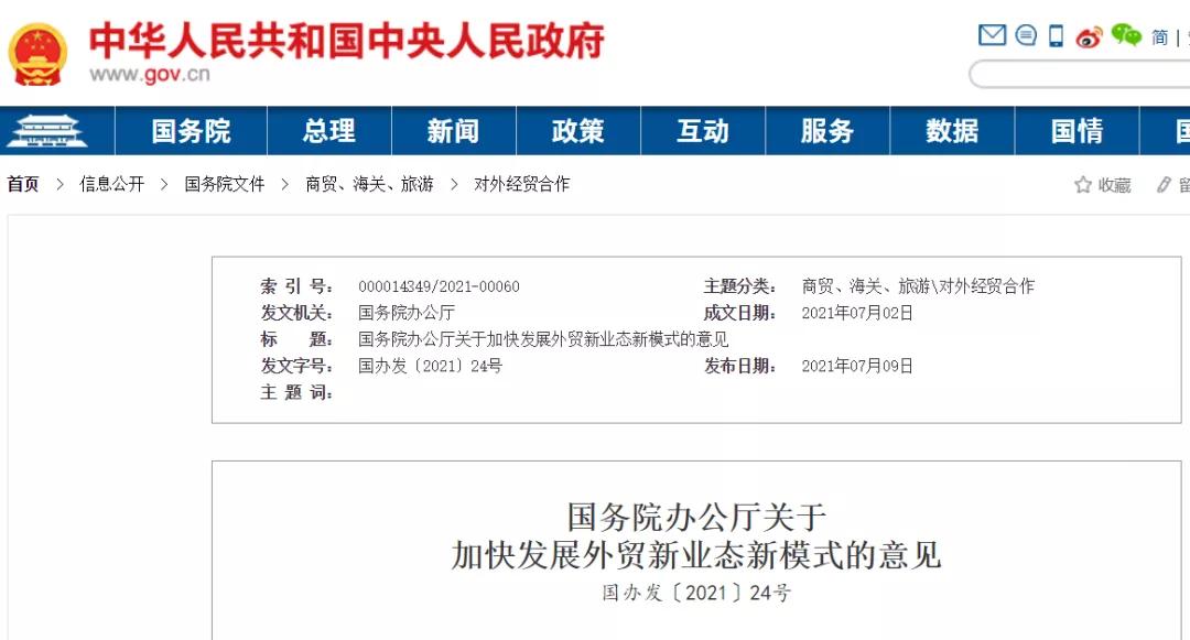 跨境电商最新意见：稳步开展跨境药品试点，15次提跨境电商