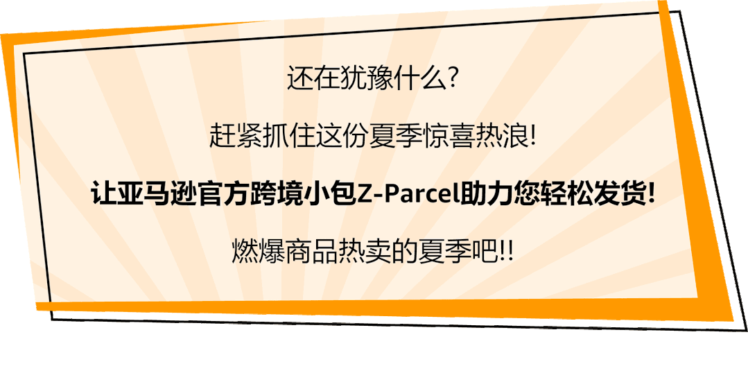 引爆夏季三重惊喜热浪，亚马逊官方跨境小包Z-Parcel助您发货大卖！