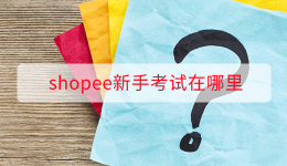 shopee新手考试在哪里