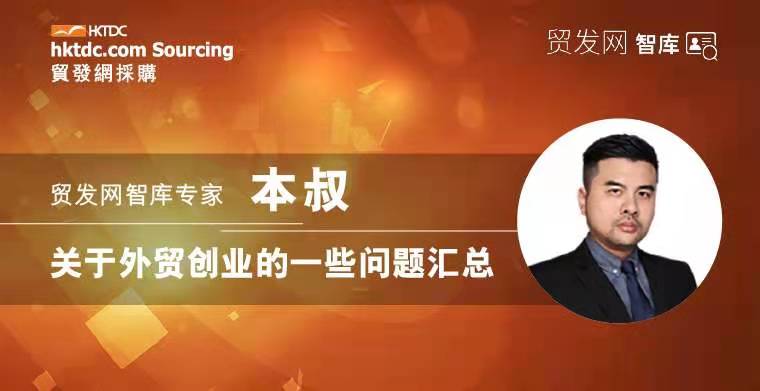 智庫(kù)專家本叔：關(guān)于外貿(mào)創(chuàng)業(yè)的一些問題匯總