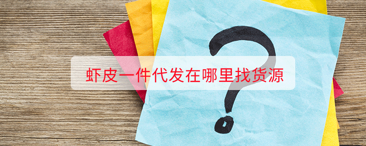 虾皮一件代发在哪里找货源