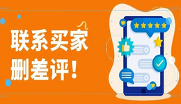 号外号外!亚马逊官方允许删差评了,这些操作技巧你需要注意!