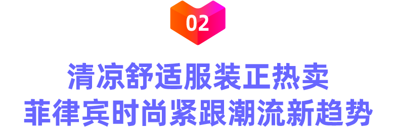 菲律宾情报局|抢占7月爆单先机，提前了解这些热销类目