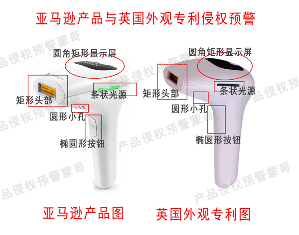 英国外观专利侵权预警！----亚马逊爆款“脱毛仪”