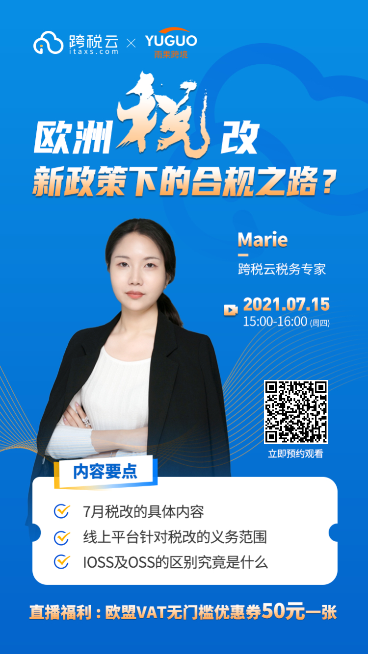 雨果直播预告：2021独立站全攻略！解读欧洲税改合规走向