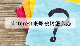 pinterest帳號被封怎么辦