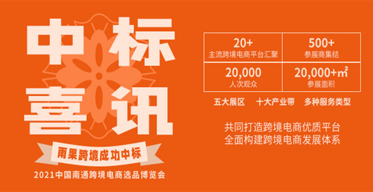 成功中标！雨果跨境将承办2021中国南通跨境电商选品博览会