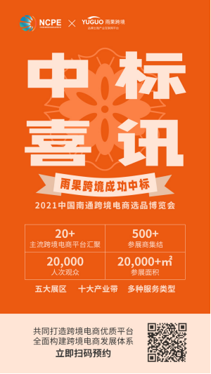 成功中标！雨果跨境将承办2021中国南通跨境电商选品博览会