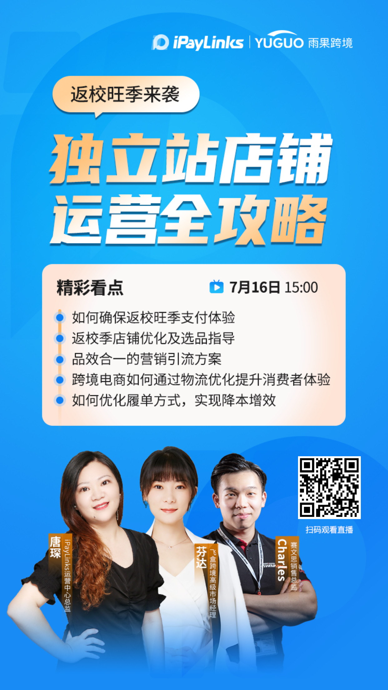 雨果直播预告：返校旺季来袭，独立站店铺运营全攻略