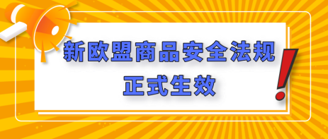 最后一天！欧盟商品安全法规正式生效，无欧代即违法！