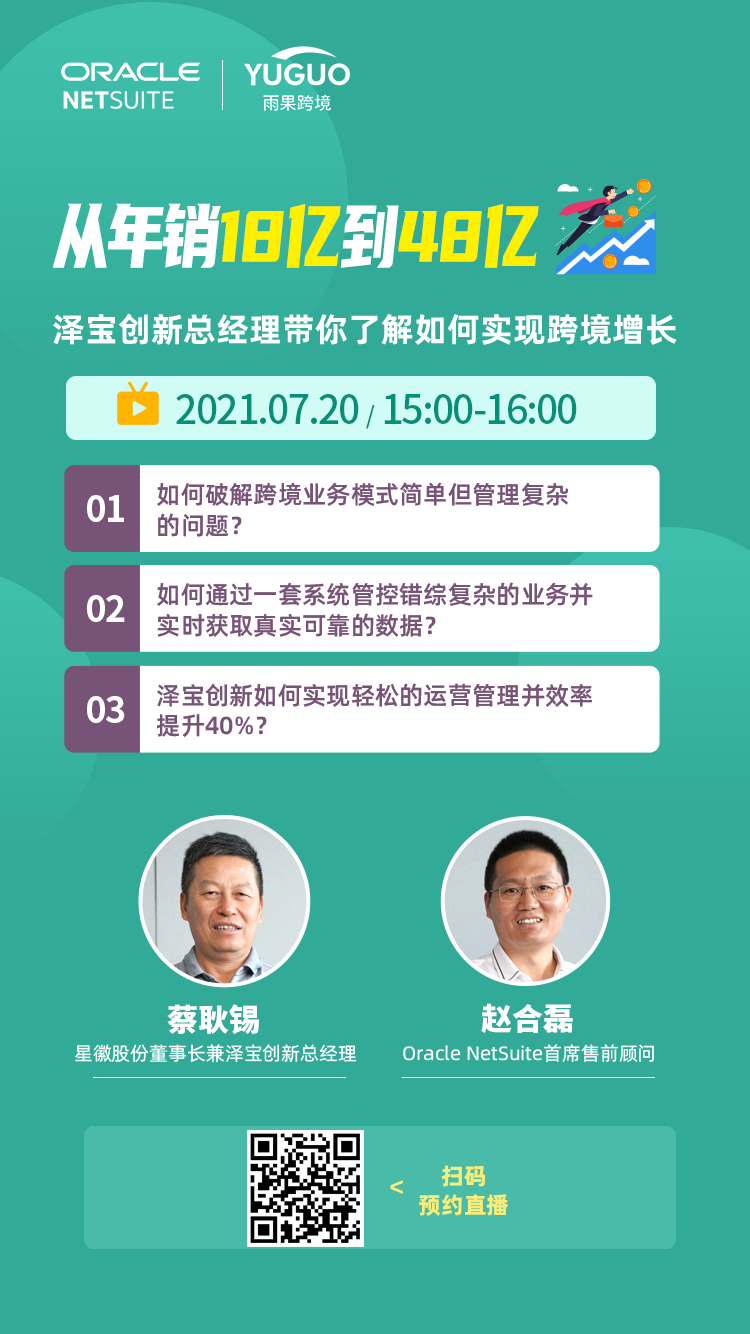 雨果直播预告：泽宝创新总经理带你解锁跨境业务增长独家技能