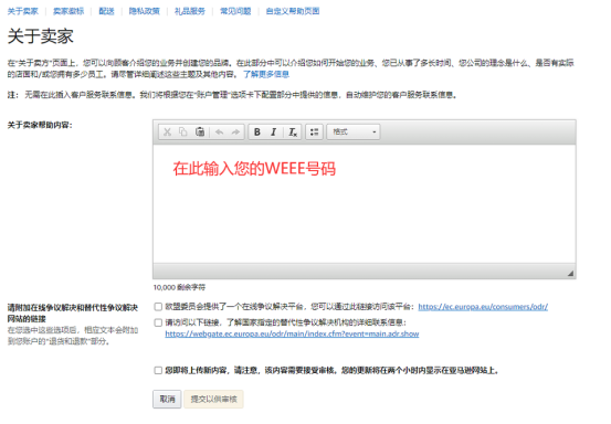 注册了WEEE和电池法，如何绑定在亚马逊后台卖家信息页面？