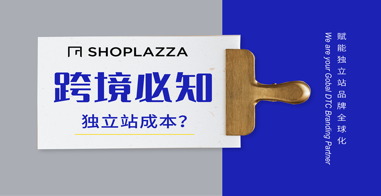 【跨境必知】做跨境电商独立站要多少成本?