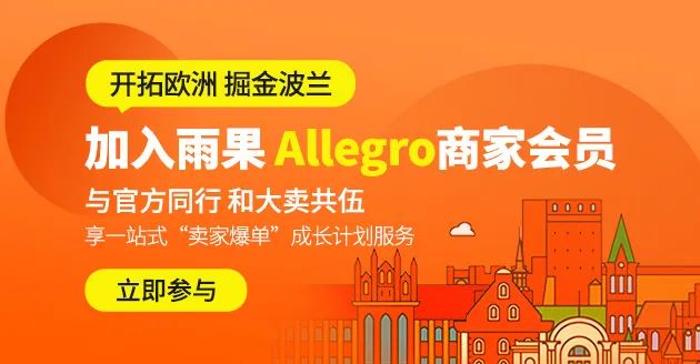加入雨果Allegro商家会员，掘金波兰市场