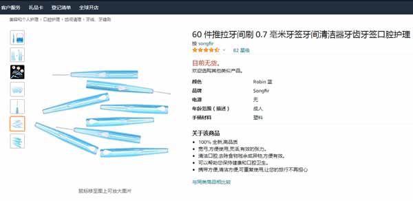 亚马逊新型护牙工具--牙间刷！在美国站的侵权风险评估！