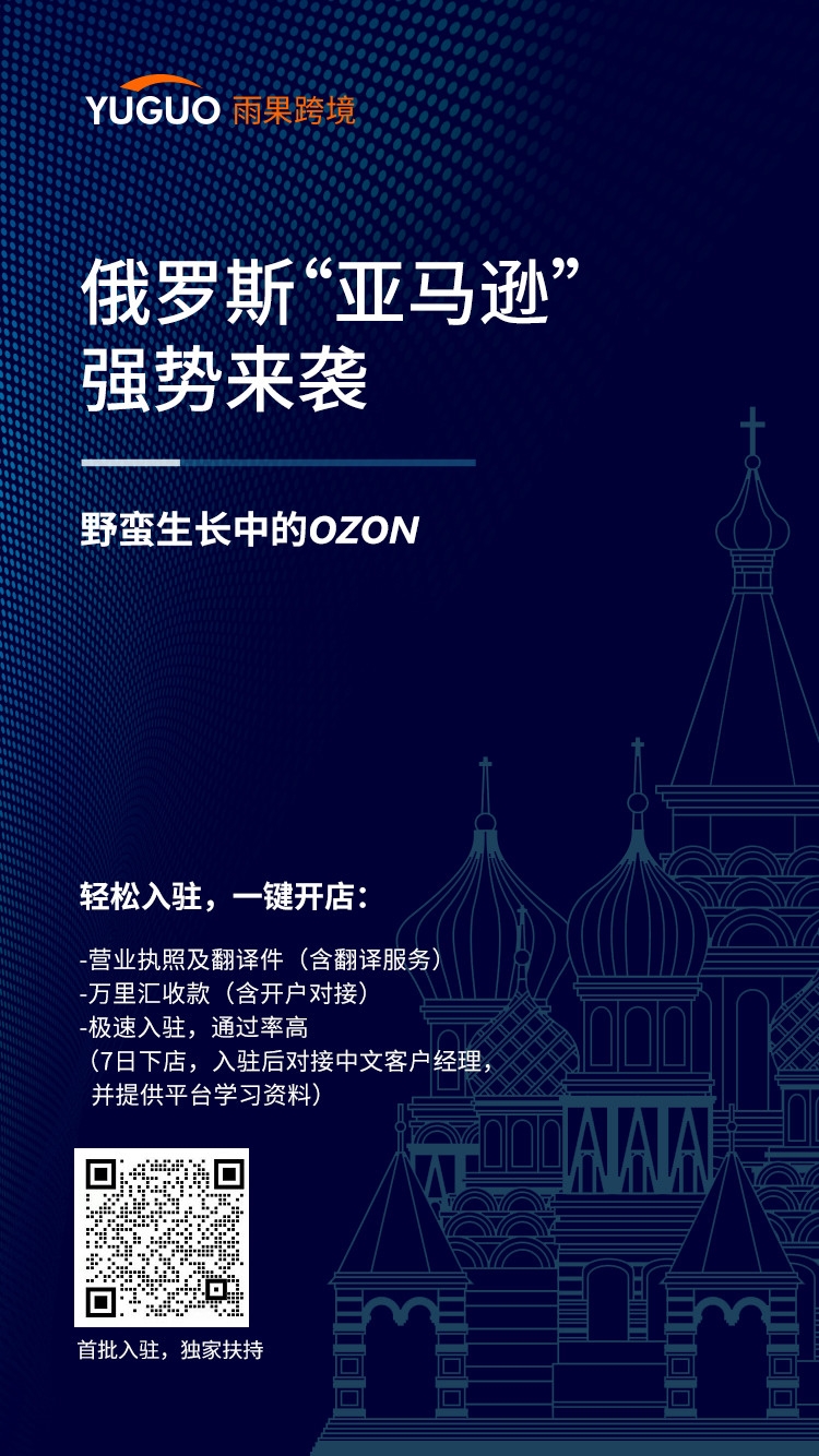 下半年想在Ozon上爆单,这篇干货文章你一定要看!
