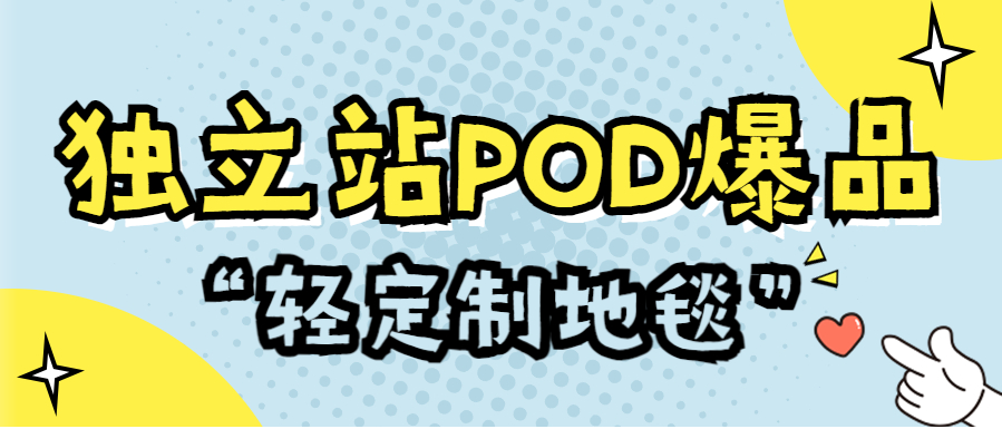 TikTok爆款“轻定制地毯”，成独立站POD热门商品