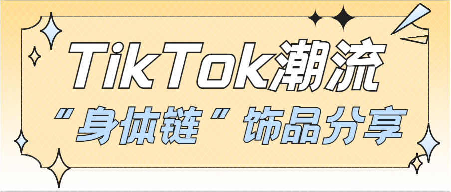 TikTok潮流饰品“身体链” 成为独立站热门饰品