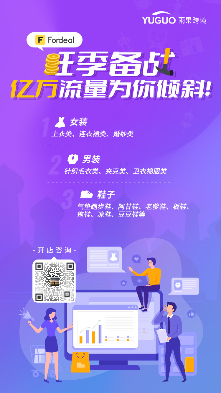 符合这些资质的中国卖家，入驻Fordeal当天秒下店！