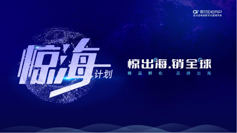 惊出海·销全球|积加惊海2021计划正式启动  全生命周期赋能跨境卖家