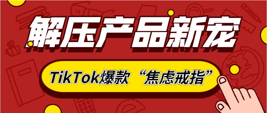 解压产品新宠！TikTok爆款“焦虑戒指”今年火了