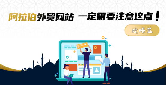 跨境卖家在阿拉伯卖产品的时候，这一点很重要！外贸需知！