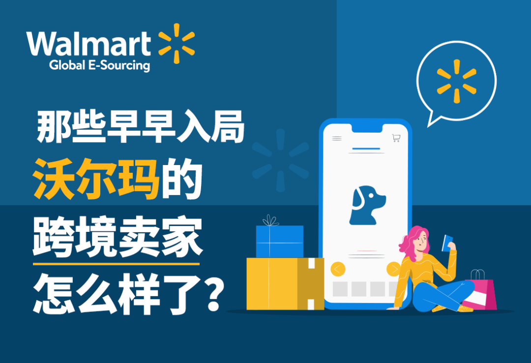 【沃享资讯】那些早早入局沃尔玛的跨境卖家怎么样了？