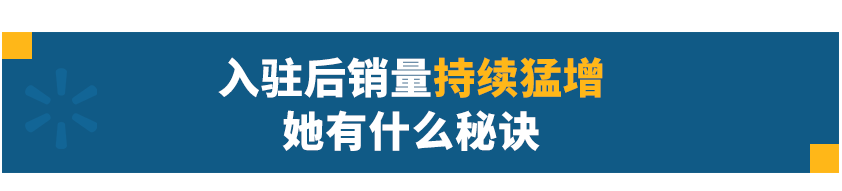 【沃享资讯】那些早早入局沃尔玛的跨境卖家怎么样了？