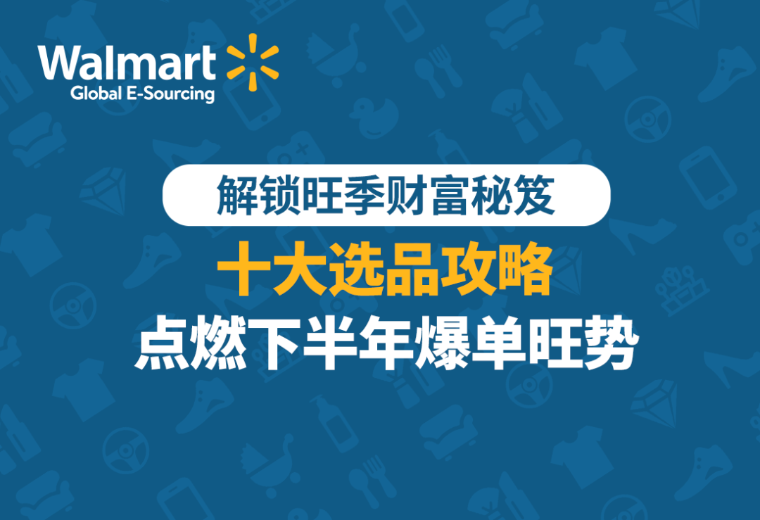 【沃享资讯】解锁旺季财富秘笈,十大选品攻略点燃下半年爆单旺势