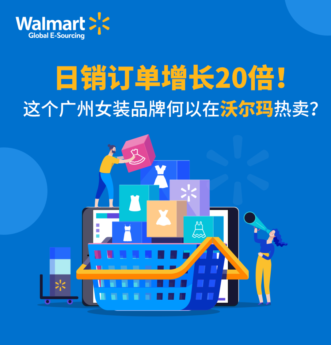【沃享资讯】日销订单增长20倍！这个广州女装品牌何以在沃尔玛热卖？